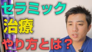 セラミック治療のやり方について【大阪市都島区の歯医者 アスヒカル歯科】